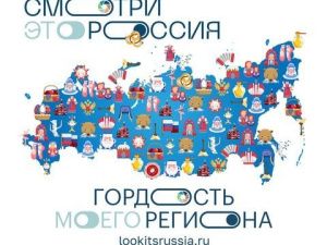 Якутия, Нижегородская область и Санкт-Петербург борются за лидерство во всероссийском конкурсе «Смотри, это Россия!»