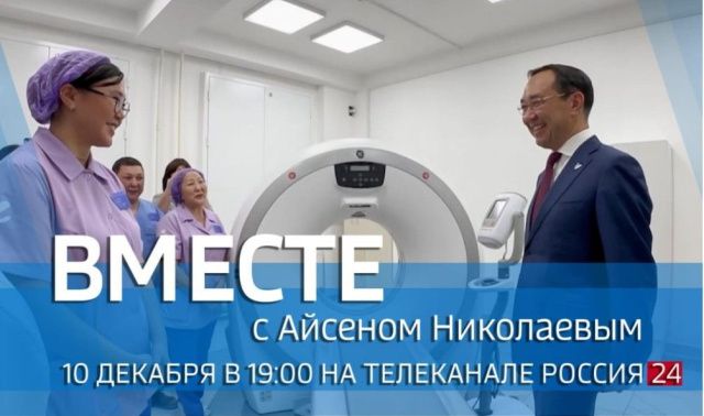 В воскресенье смотрите передачу «ВМЕСТЕ с Айсеном Николаевым» на телеканале «Россия 24»
