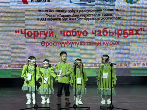 Прошел республиканский конкурс  «Звени моя якутская скороговорка» -  «Чоргуй чобуо чабыргах»