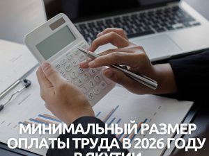 С 1 января 2026 года в Якутии повысится МРОТ