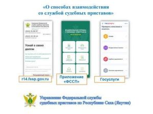«О способах взаимодействия со службой судебных приставов»