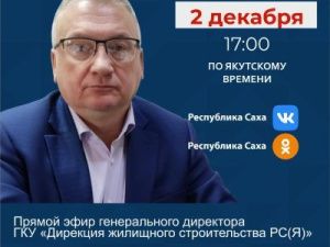 Гендиректор Дирекции жилищного строительства Якутии Игорь Ткаченко выступит в прямом эфире соцсетей