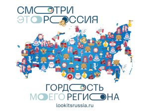 Всероссийский конкурс «Смотри, это Россия!» снова объединил все 89 регионов России