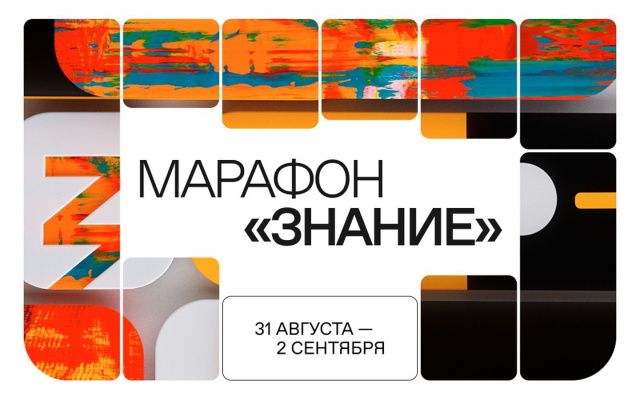 Телеканал «Якутия 24» приглашает присоединиться к Всероссийскому марафону «Знание»