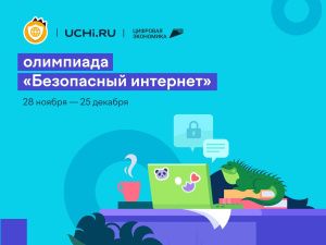 Школьники 1-9 классов со всей страны могут повысить свою цифровую грамотность на Всероссийской онлайн-олимпиаде