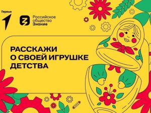 Производителей игрушек приглашают к участию во всероссийском конкурсе