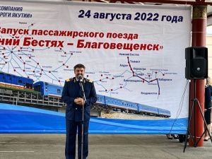 Прямой пассажирский поезд   «Нижний Бестях – Благовещенск» отправился в свой первый рейс