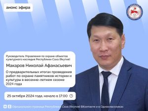 Руководитель Управления по охране объектов культурного наследия Николай Макаров ответит на вопросы в прямом эфире соцсетей