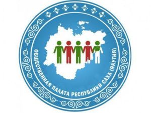 Объявление о начале процедуры формирования нового состава Общественной палаты Республики Саха (Якутия)