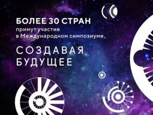 Участие в Международном симпозиуме «Создавая будущее» уже подтвердили представители из 33 стран