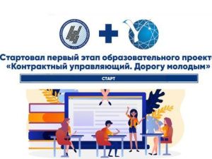 Стартовал первый этап образовательного проекта «Контрактный управляющий. Дорогу молодым»