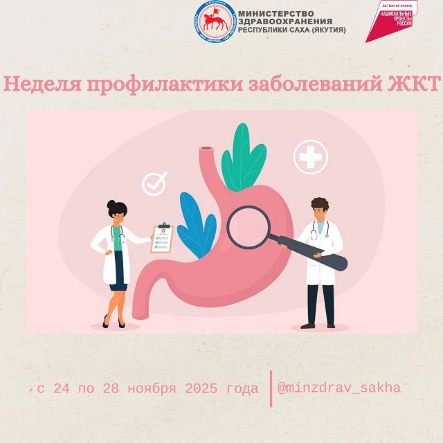 В Якутии проводится Неделя профилактики заболеваний желудочно-кишечного тракта