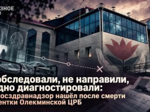 Не обследовали, не направили, поздно диагностировали: что Росздравнадзор нашёл после смерти пациентки Олекминской ЦРБ