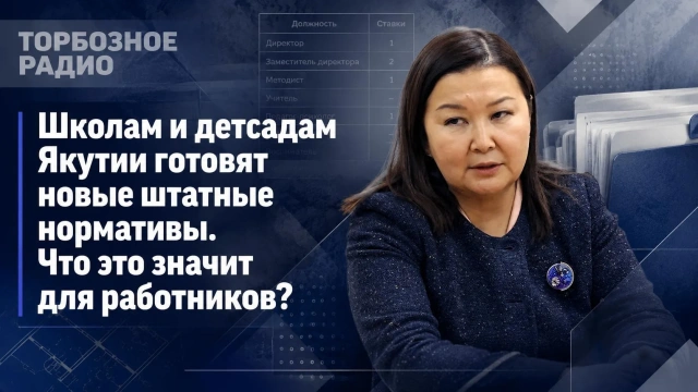 Школам и детсадам Якутии готовят новые штатные нормативы. Что это значит для работников?