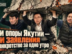 Три опоры Якутии — три заявления о банкротстве за одно утро