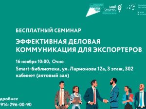 Бесплатный семинар «Эффективная деловая коммуникация для экспортеров» состоится в Якутске