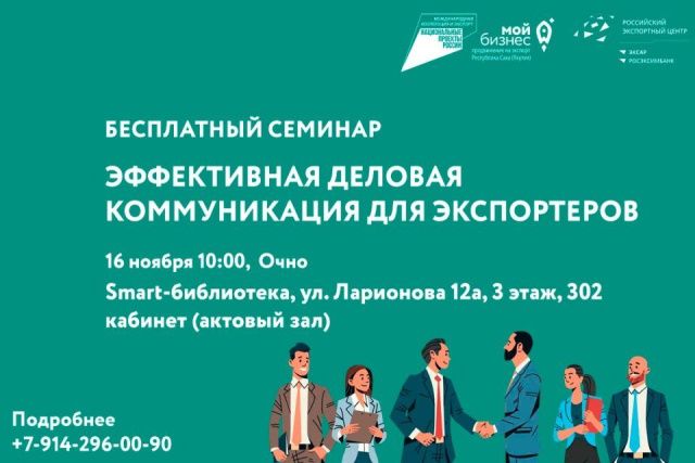 Бесплатный семинар «Эффективная деловая коммуникация для экспортеров» состоится в Якутске