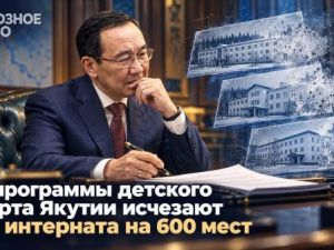 Из программы детского спорта Якутии исчезают три интерната на 600 мест
