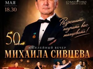 50 лет в ритме танца: Юбилейный вечер Михаила Сивцева