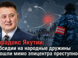 Парадокс Якутии: субсидии на народные дружины прошли мимо эпицентра преступности