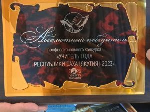 В Якутске определили победителя республиканского этапа конкурса «Учитель года»