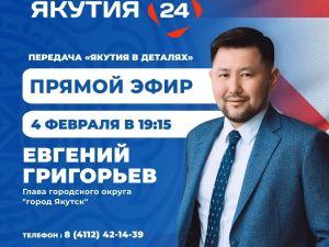 Евгений Григорьев примет участие в программе «Якутия в деталях»