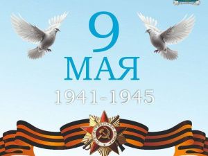 Альберт Семенов поздравляет с 79-ой годовщиной Победы в Великой Отечественной войне