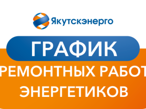 Энергетики сообщают о срочных неотложных работах энергетиков 23 июля в Намском районе