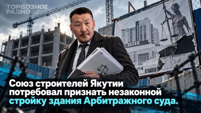 Союз строителей Якутии потребовал признать незаконной стройку здания Арбитражного суда