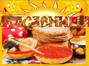 Масленица 2019: дата, традиции, обычаи и поговорки