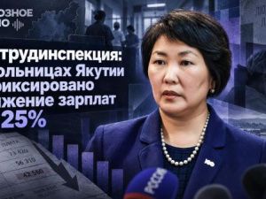 Гострудинспекция: В больницах Якутии зафиксировано снижение зарплат на 25%