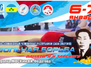 Чемпионат по вольной борьбе памяти Н.Н. Тарского даст старт году 100-летия физкультурного движения в Якутии