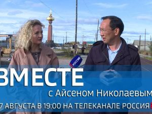 Анонс: Передача «ВМЕСТЕ с Айсеном Николаевым» на телеканале «Россия 24»