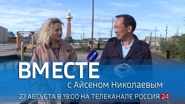 Анонс: Передача «ВМЕСТЕ с Айсеном Николаевым» на телеканале «Россия 24»