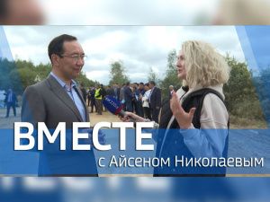 На Россия 24 покажут новый выпуск программы «Вместе с Айсеном Николаевым»