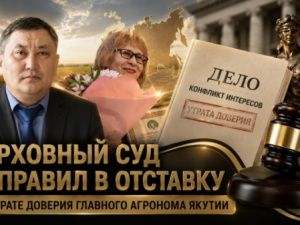 Верховный суд Якутии отправил в отставку по утрате доверия главного агронома ГБУ «Служба земледелия»