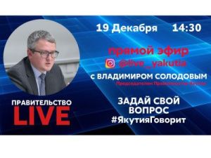 Правительство LIVE: Задай вопрос премьер-министру Владимиру Солодову