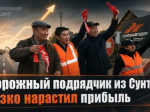 Дорожный подрядчик из Сунтар резко нарастил прибыль