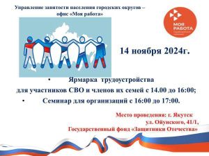 Ярмарка трудоустройства для участников СВО стартует в Якутии