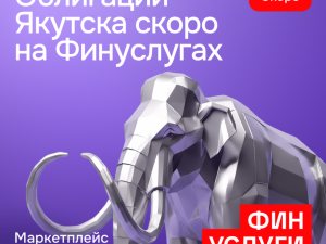 Якутск в июне разместит на Финуслугах второй выпуск народных облигаций