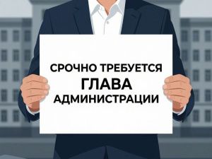 Якутия растеряла желающих возглавить поселения. На «расстрельные» должности ищут хоть кого-нибудь
