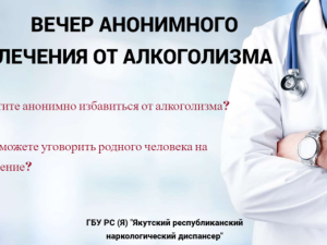 ВЕЧЕР АНОНИМНОГО ЛЕЧЕНИЯ ОТ АЛКОГОЛИЗМА 