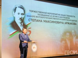 В Якутии отметили 125-летие со дня рождения Степана Аржакова