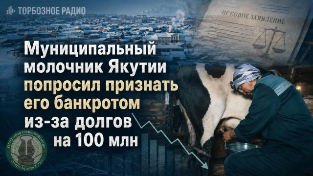 Молочник Якутии попросил признать его банкротом из-за долгов на 100 млн