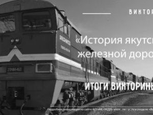 Подведены итоги викторины «История якутской железной дороги»