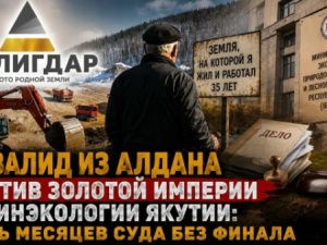 Инвалид из Алдана против золотой империи и Минэкологии Якутии: семь месяцев суда без финала