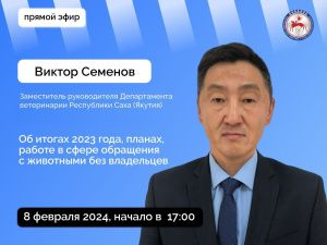 Замруководителя Департамента ветеринарии Якутии Виктор Семенов ответит на вопросы в прямом эфире соцсетей