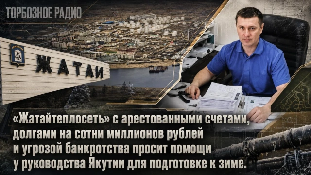«Жатайтеплосеть» с арестованными счетами, долгами на сотни миллионов рублей и угрозой банкротства просит помощи у руководства Якутии для подготовке к зиме