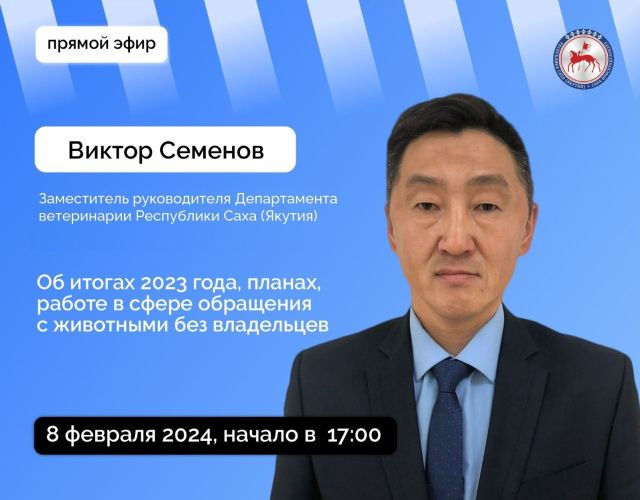 Замруководителя Департамента ветеринарии Якутии Виктор Семенов ответит на вопросы в прямом эфире соцсетей