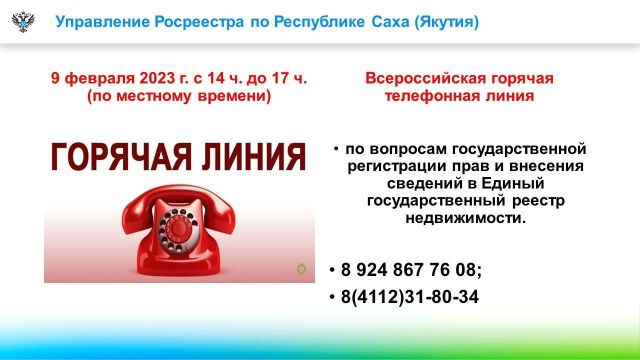 Важно: Управление Росреестра сообщает о проведении всероссийской горячей линии